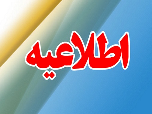 Important announcement from Alborz Industrial City Company